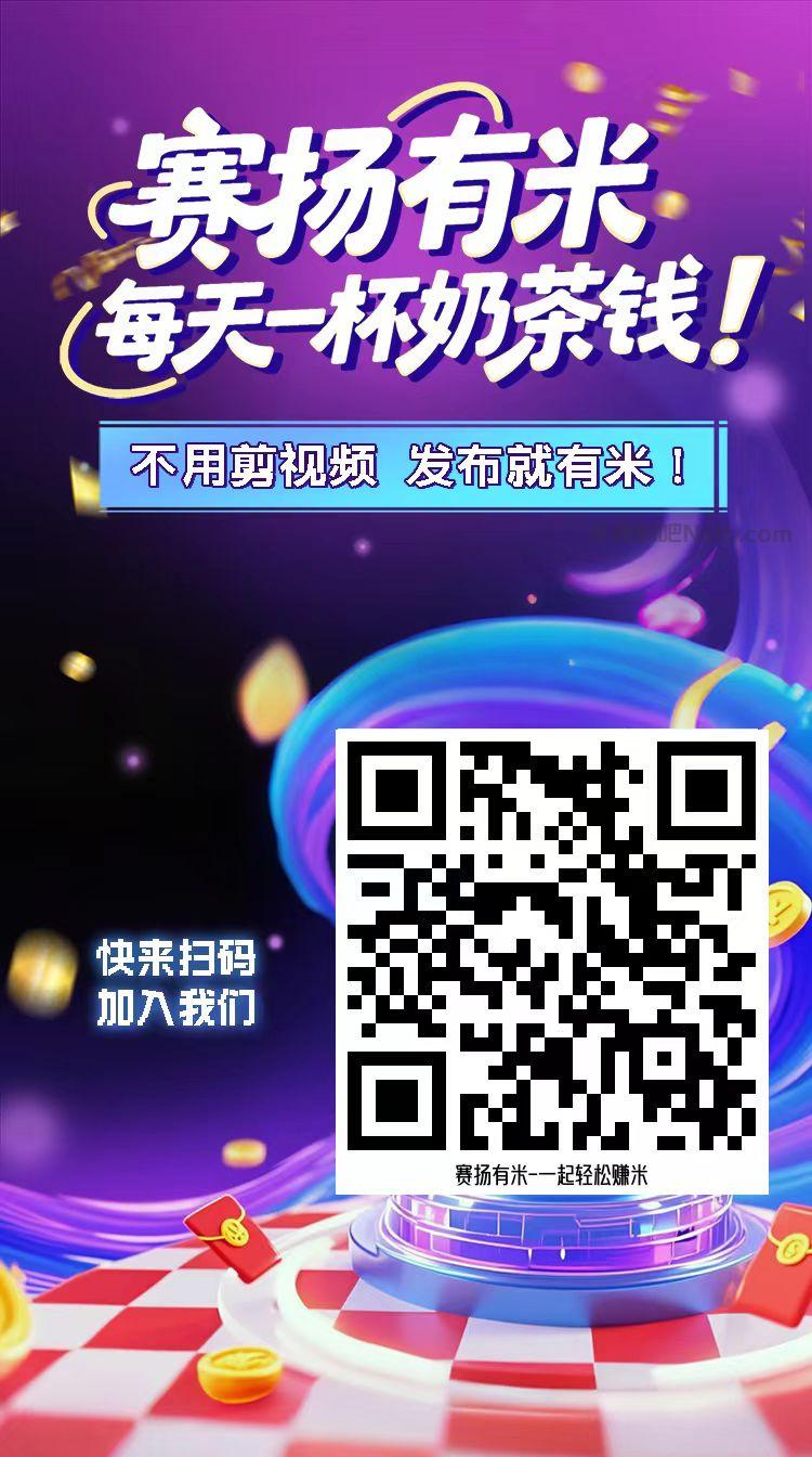 庄河【赛扬有米】宝妈学生居家线上视频代发兼职平台,0撸赚米项目 第4张 庄河【赛扬有米】宝妈学生居家线上视频代发兼职平台,0撸赚米项目 第4张