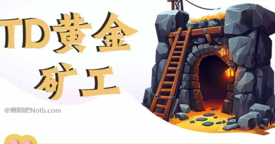 庄河首码网赚项目:TD黄金矿工赚钱是真的吗?